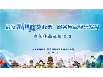 落實減稅降費政策 服務民營經濟發展”主題宣傳作品征集活動正式啟動